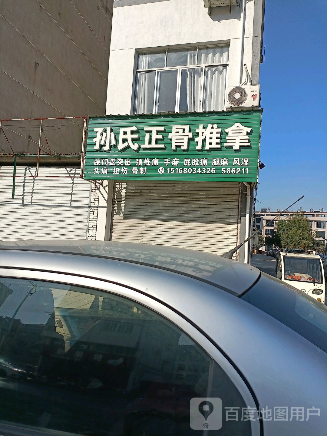 孙氏正骨推拿