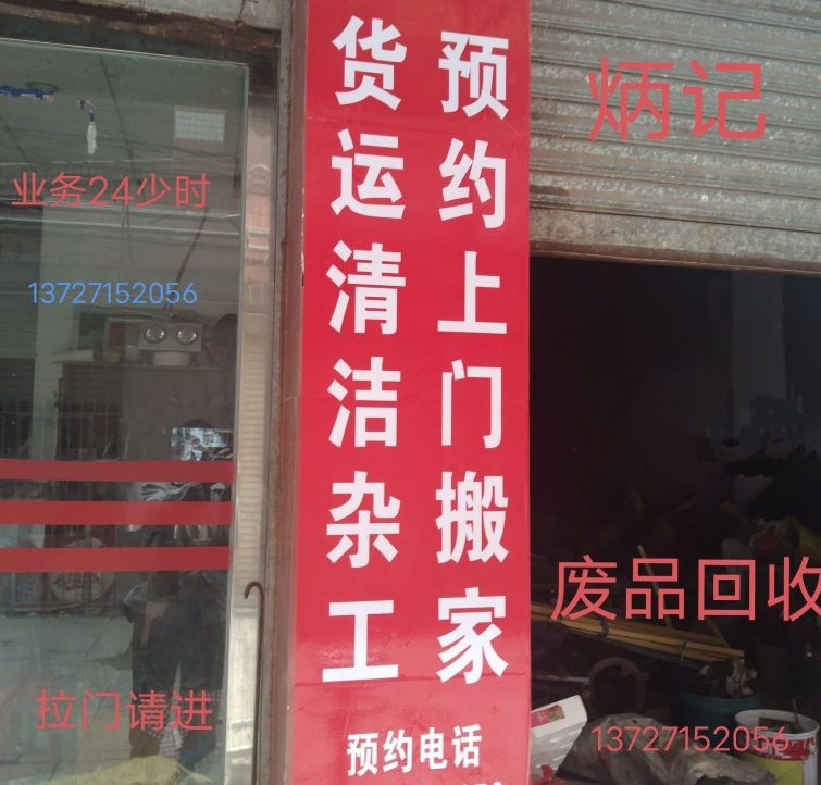 阳山县炳记再生物资回收店