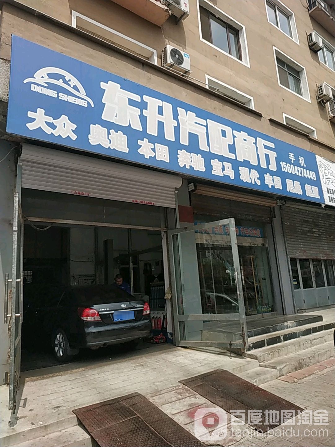 东升汽配商行(新华街店)