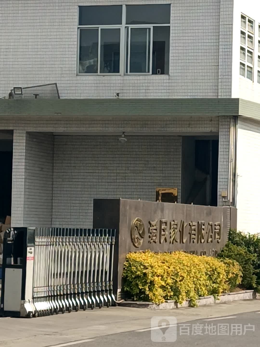 爱民家化公司