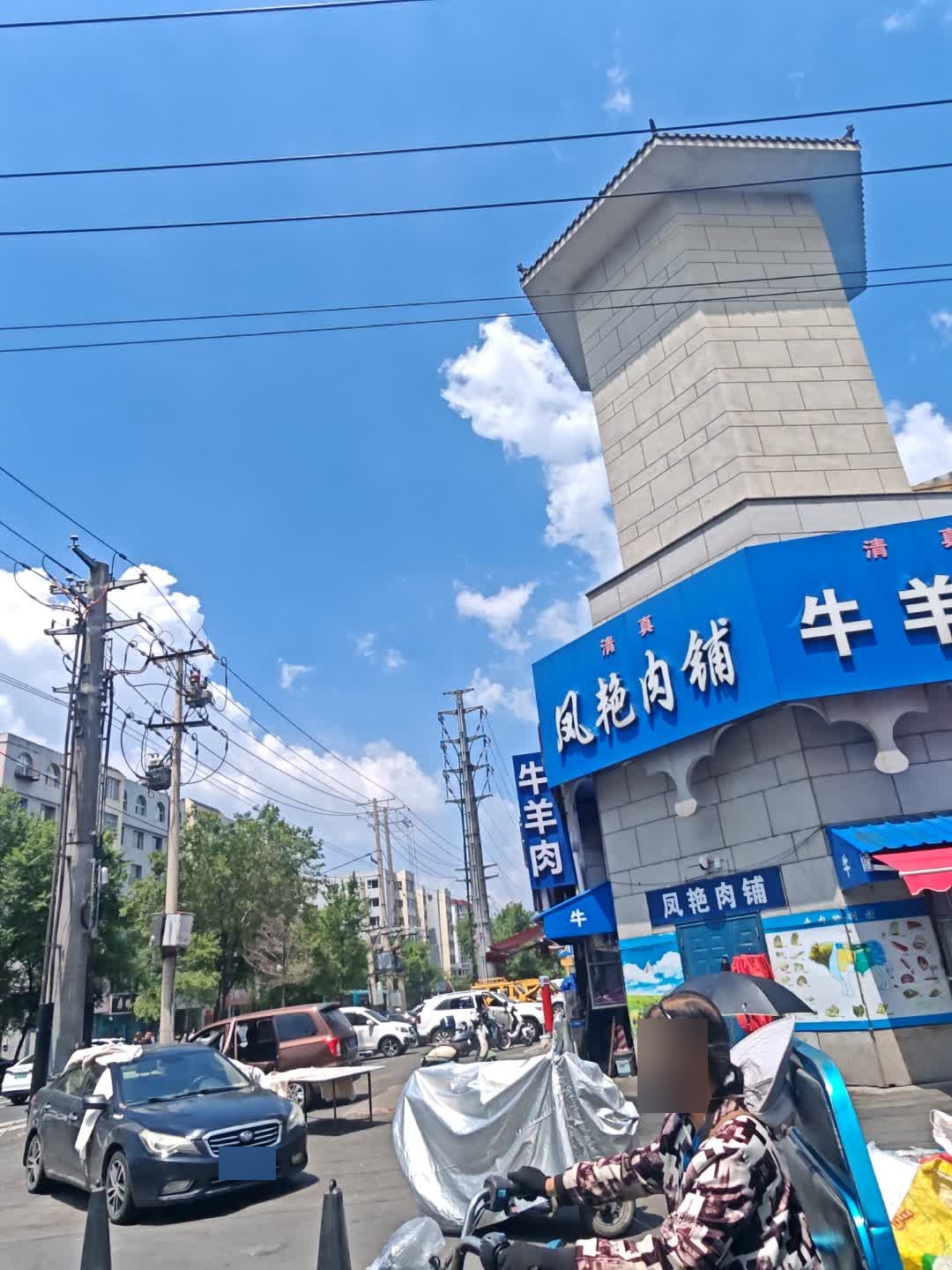 凤艳肉铺