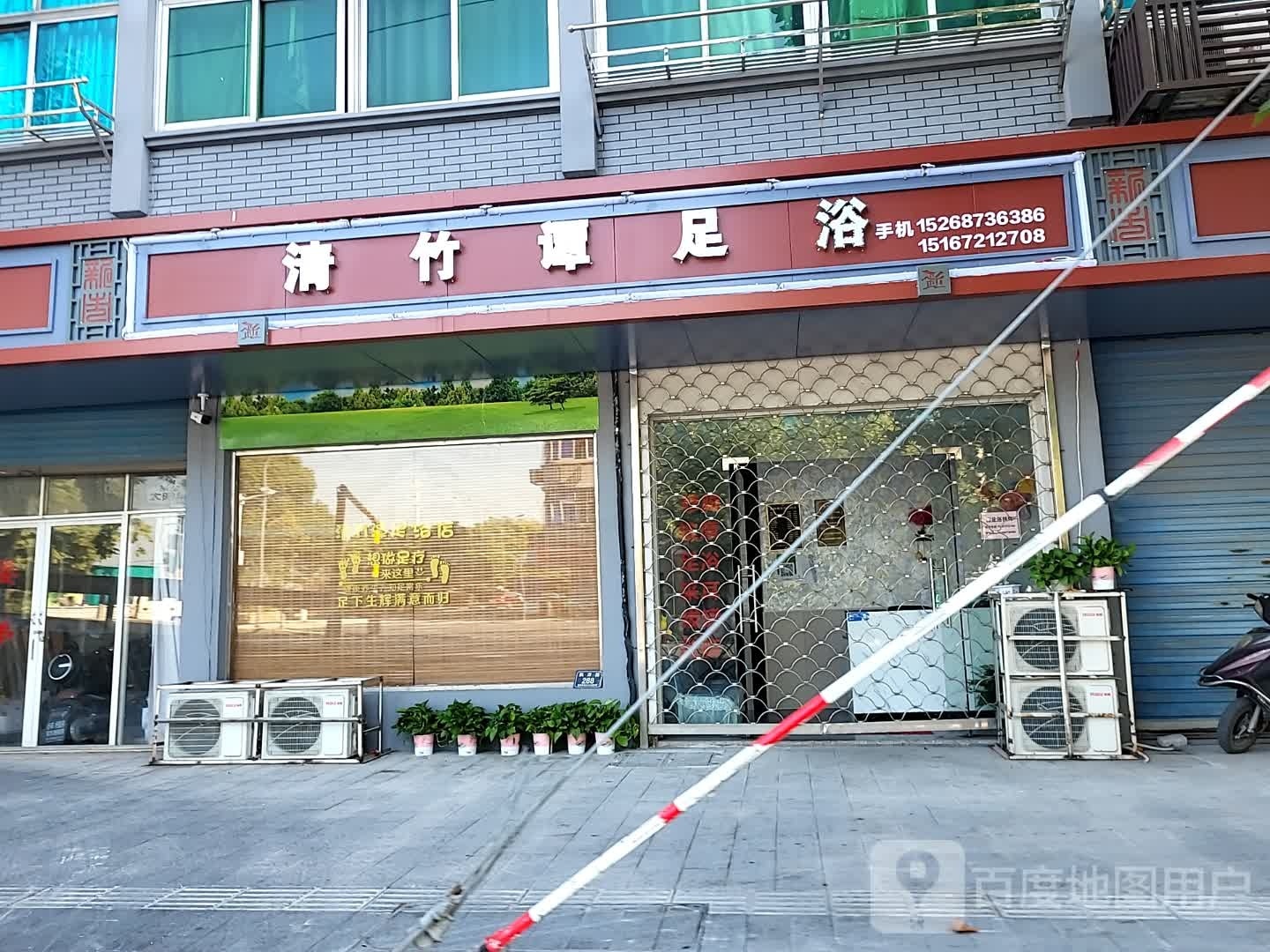 清竹谭足浴
