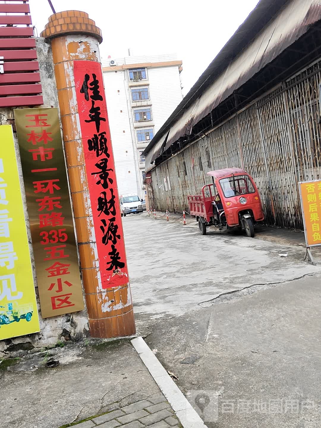 玉林市一环东路335五金小区
