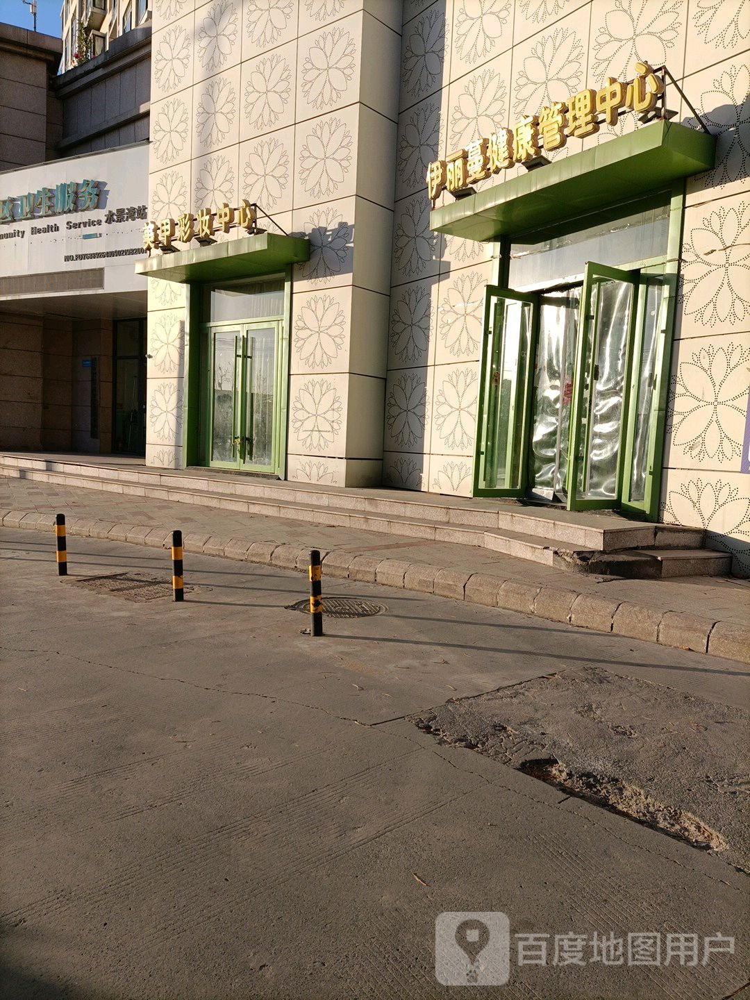 伊丽蔓健康管理中心