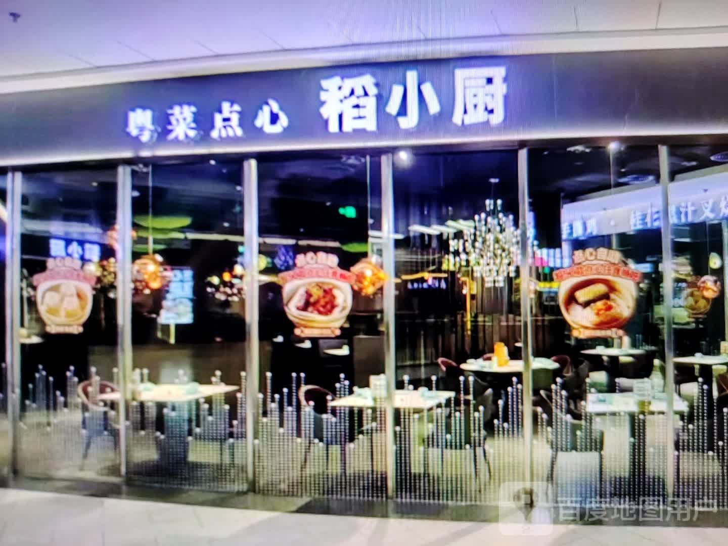稻小厨粤菜点心(浙北大厦购物广场店)