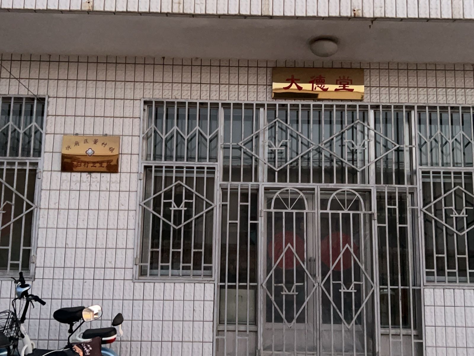 令归村卫生所(大德堂)