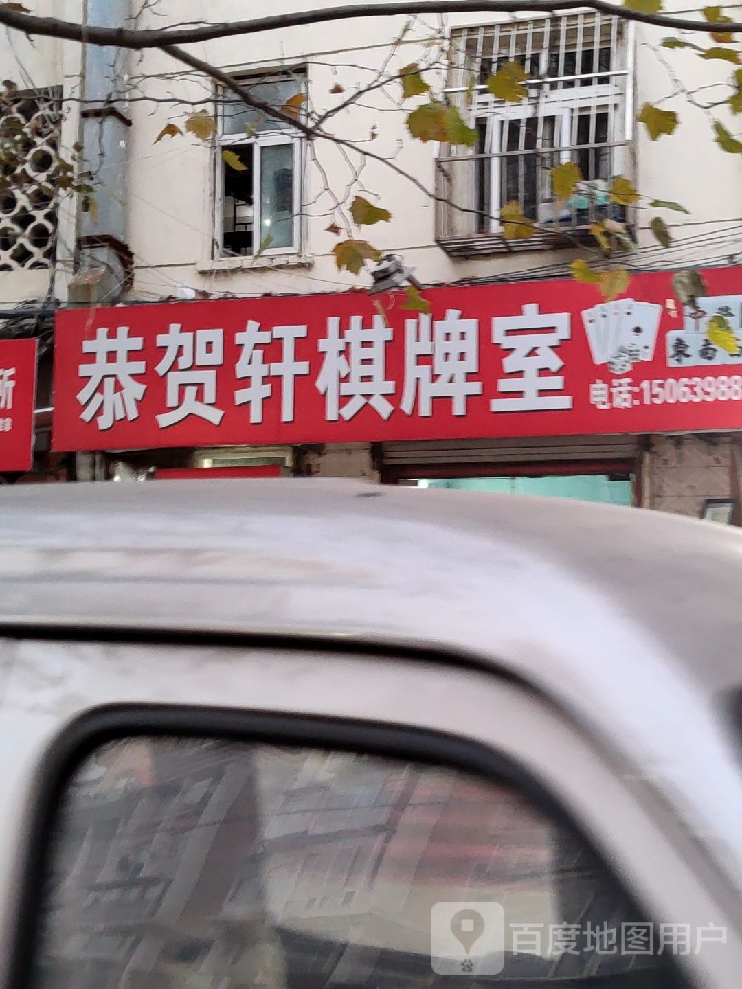 恭贺轩棋牌室