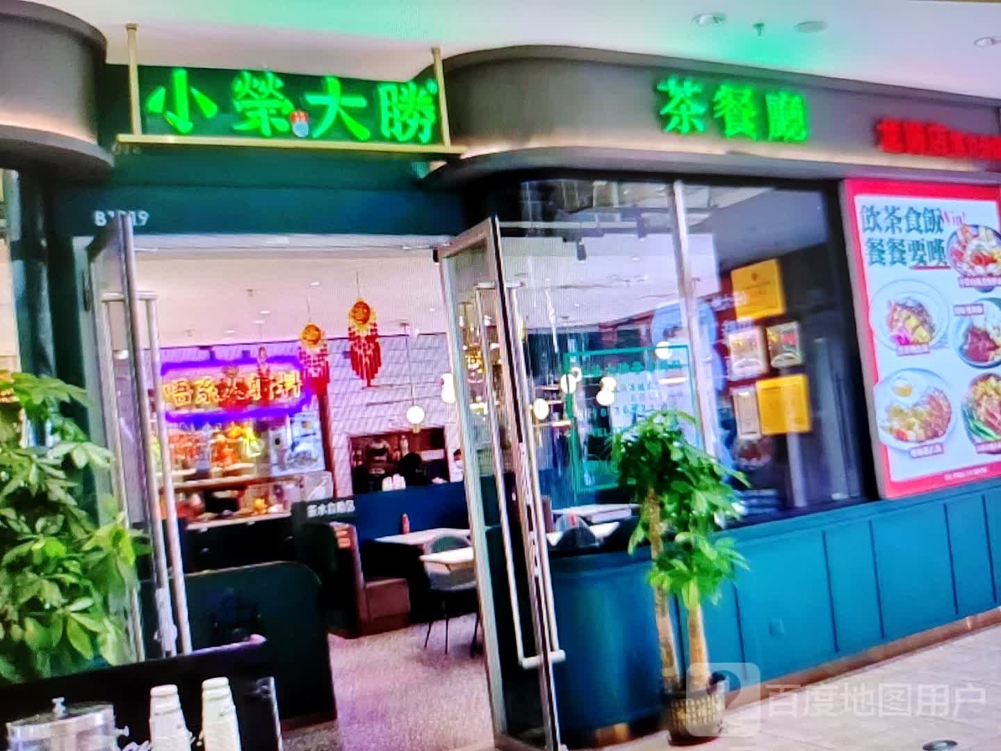 小荣大胜茶can厅(民贸百货大楼店)