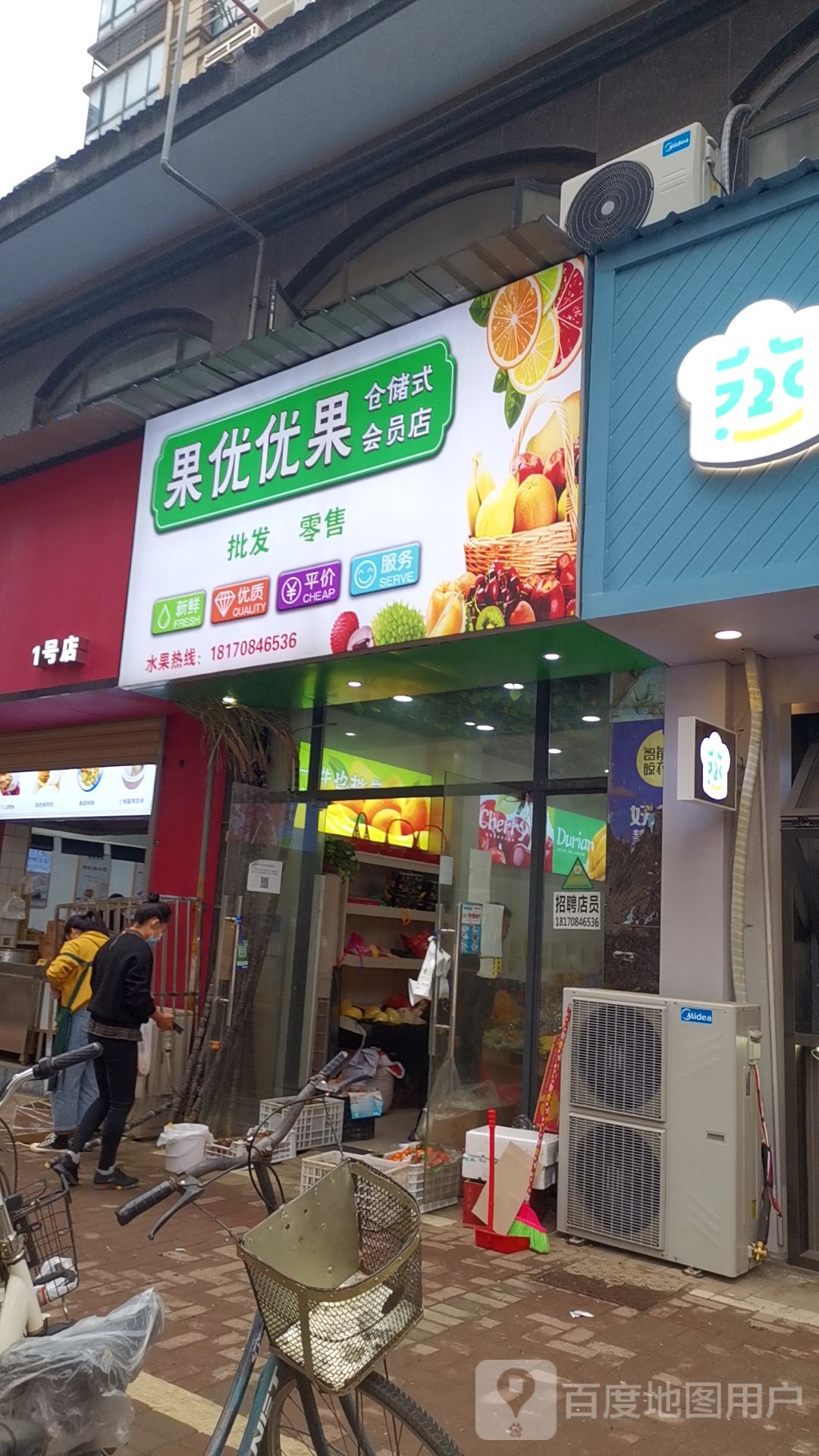 果优优果仓储式会员店