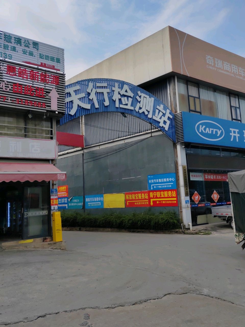 南宁市天行机动车检测站