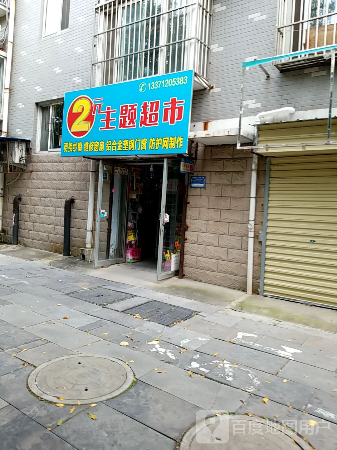 2元主题超市