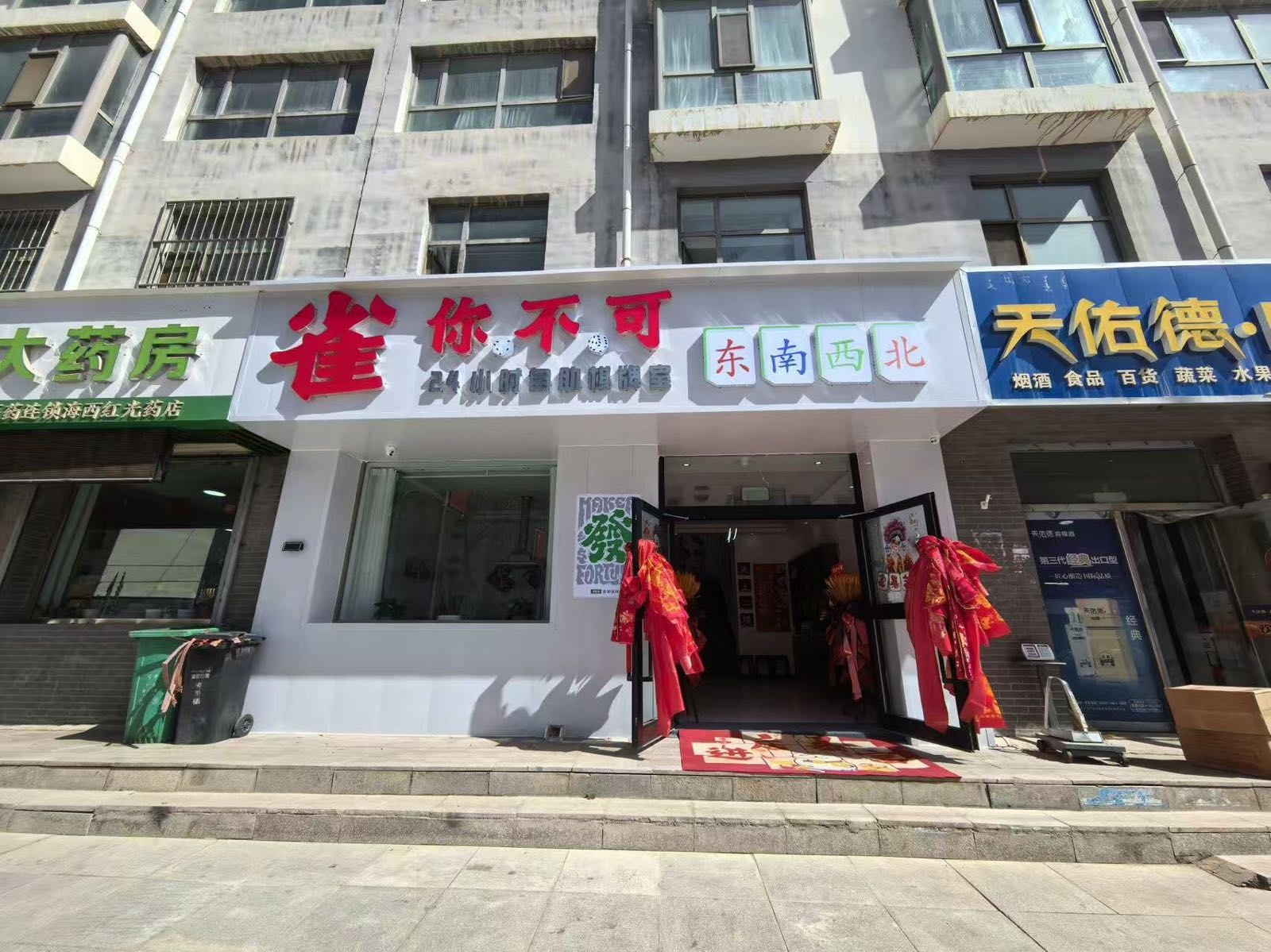 雀你不可24小时自助棋牌室