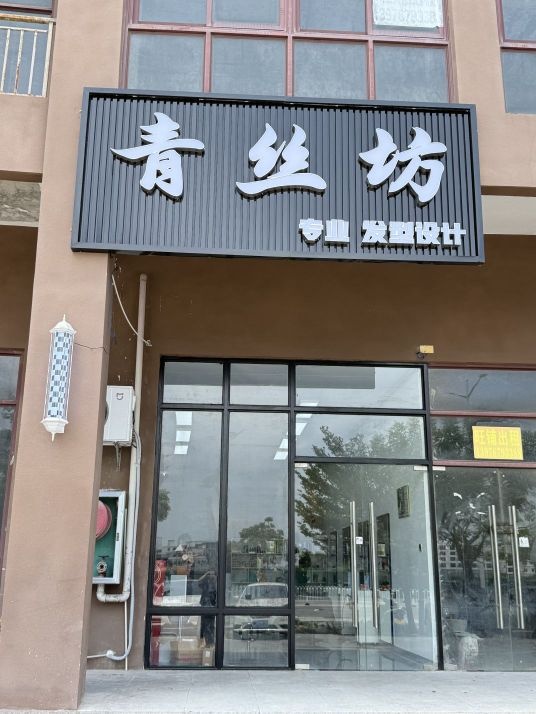 青丝坊发型设计