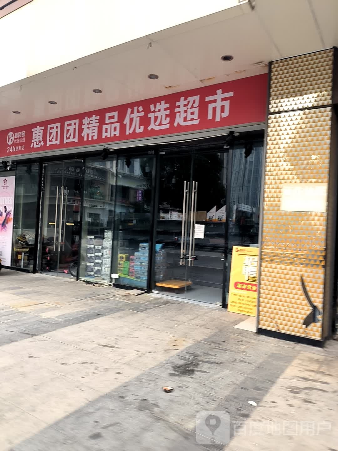 惠团团精品优选超市