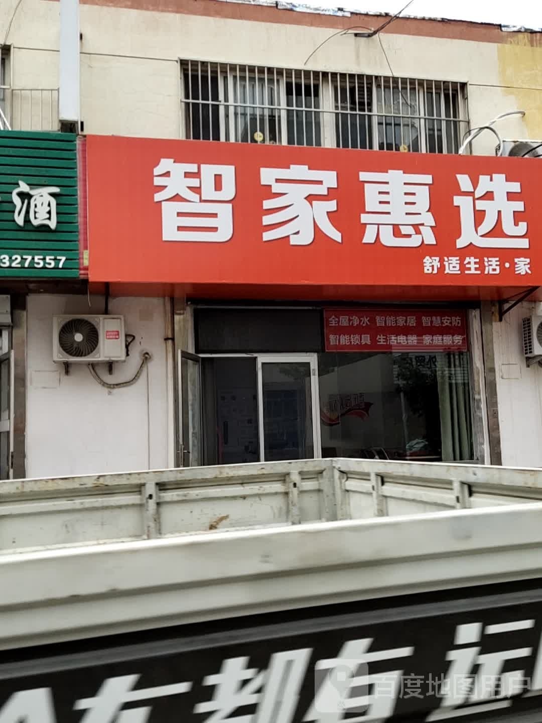 智家惠选