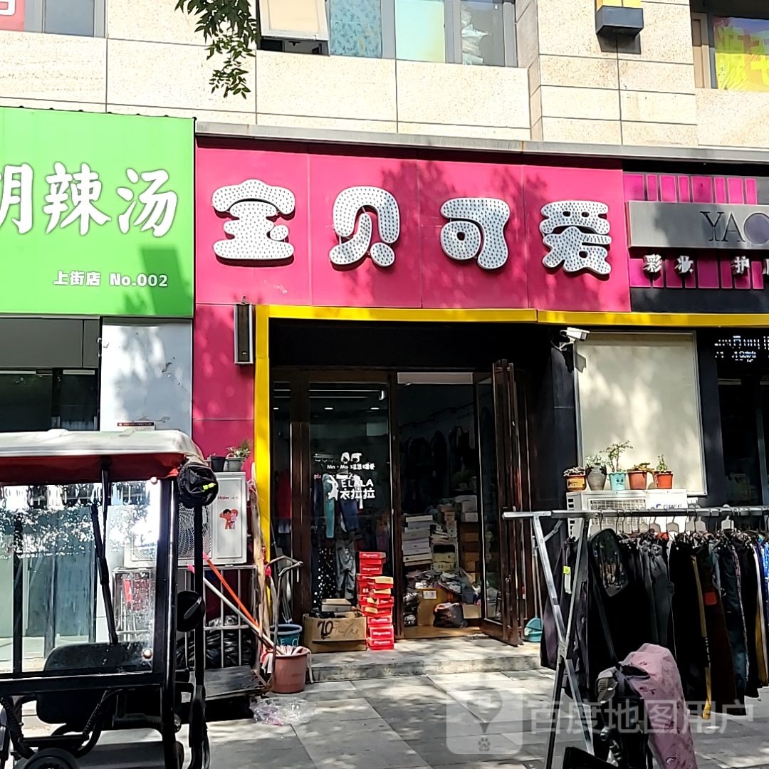 宝贝可爱(新建街店)