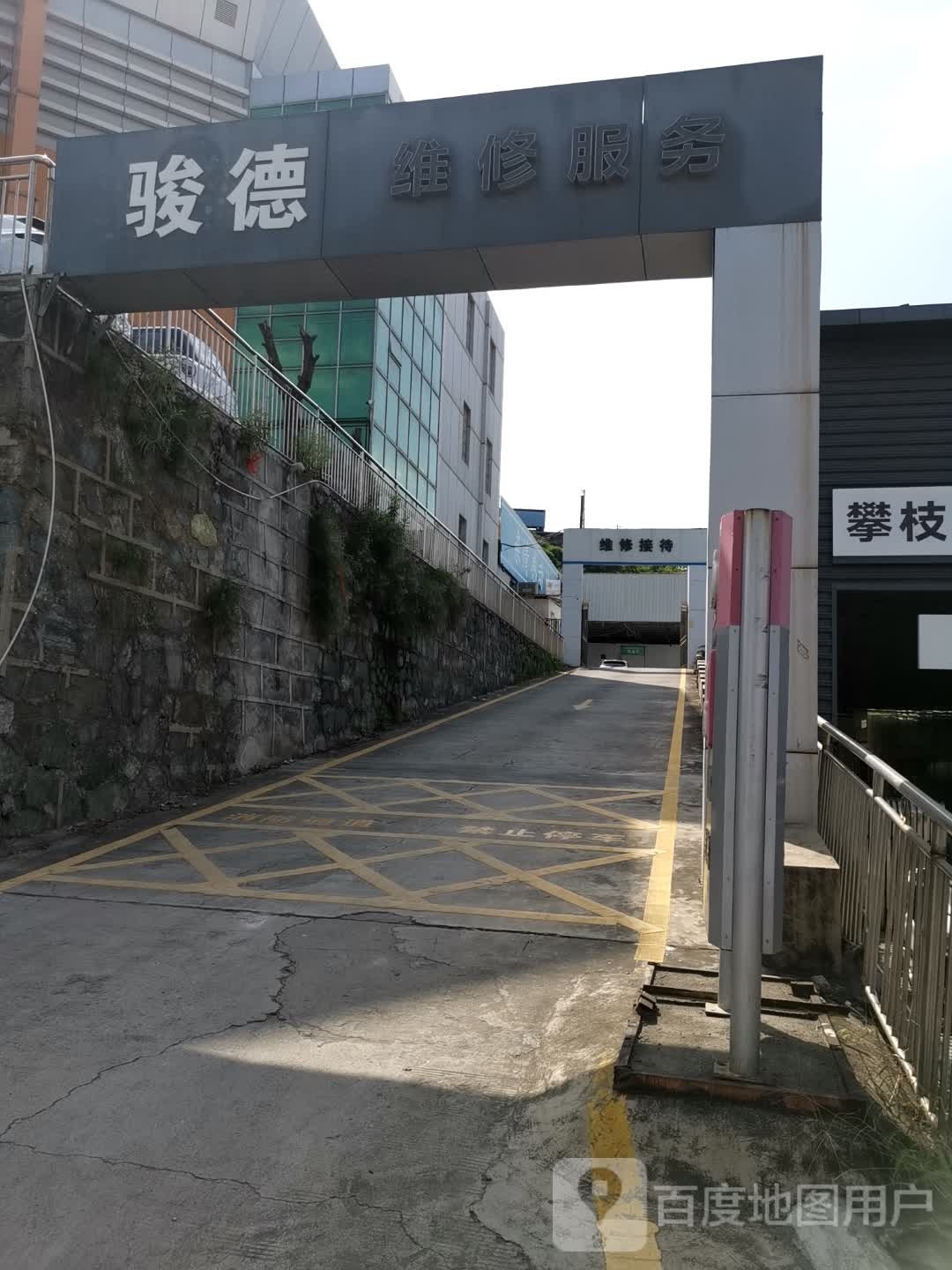 攀枝花骏德汽车销售服务有限公司