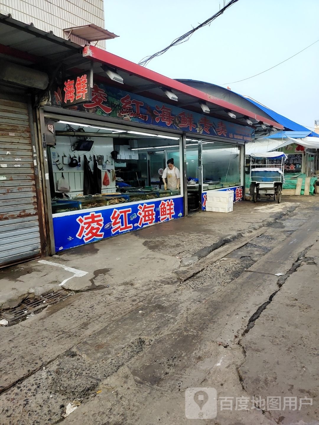 凌红海鲜行