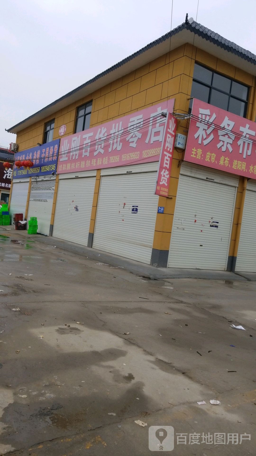 业刚白货批零店