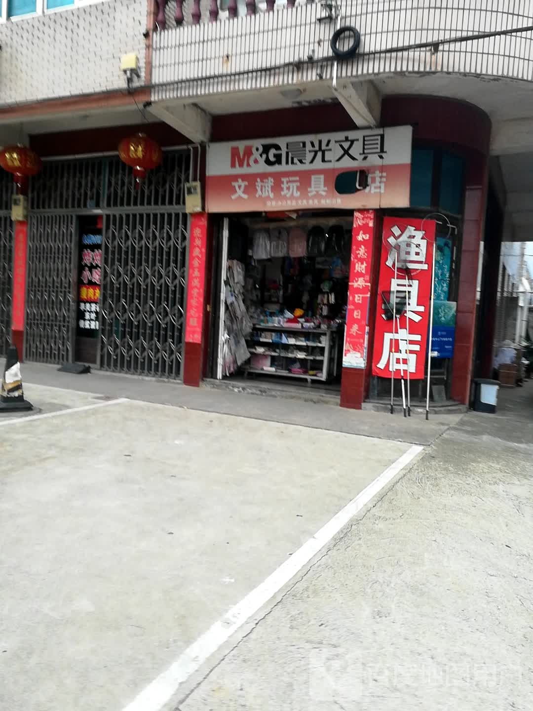 文斌玩具书店