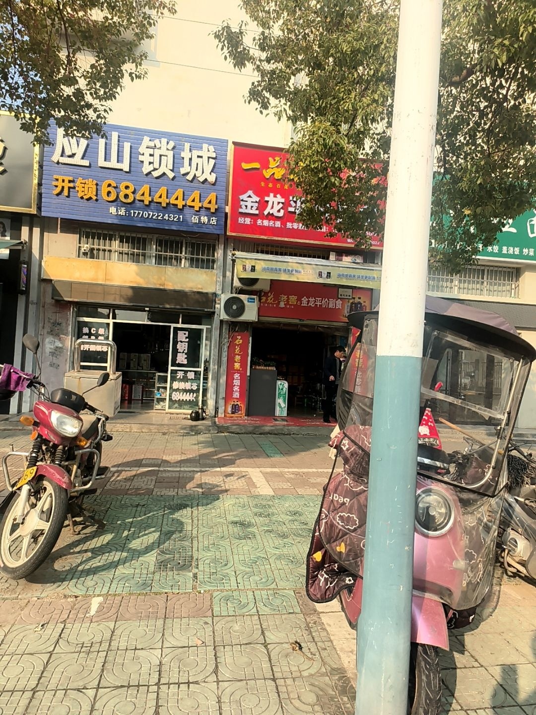 应山锁城(宿特店)