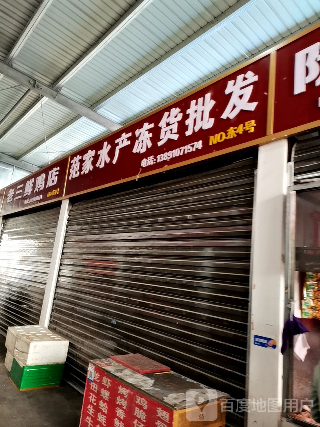 范家水产冻货批发
