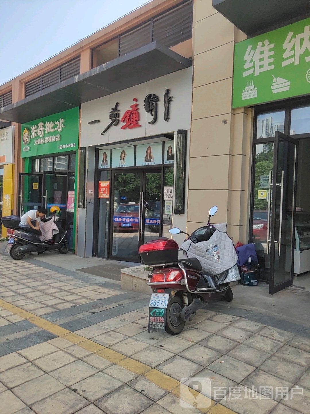 米奇批冰