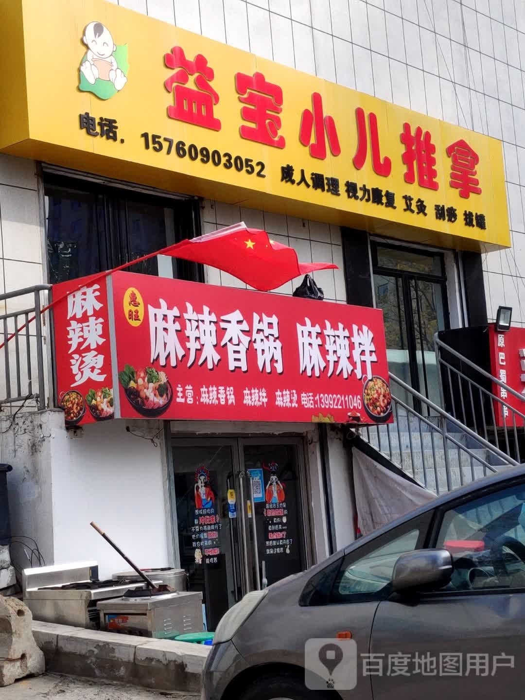 惠旺麻辣想锅店