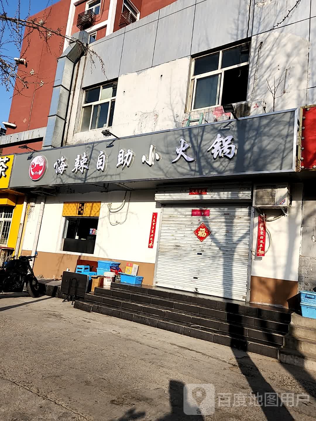 嗨辣自助小火锅