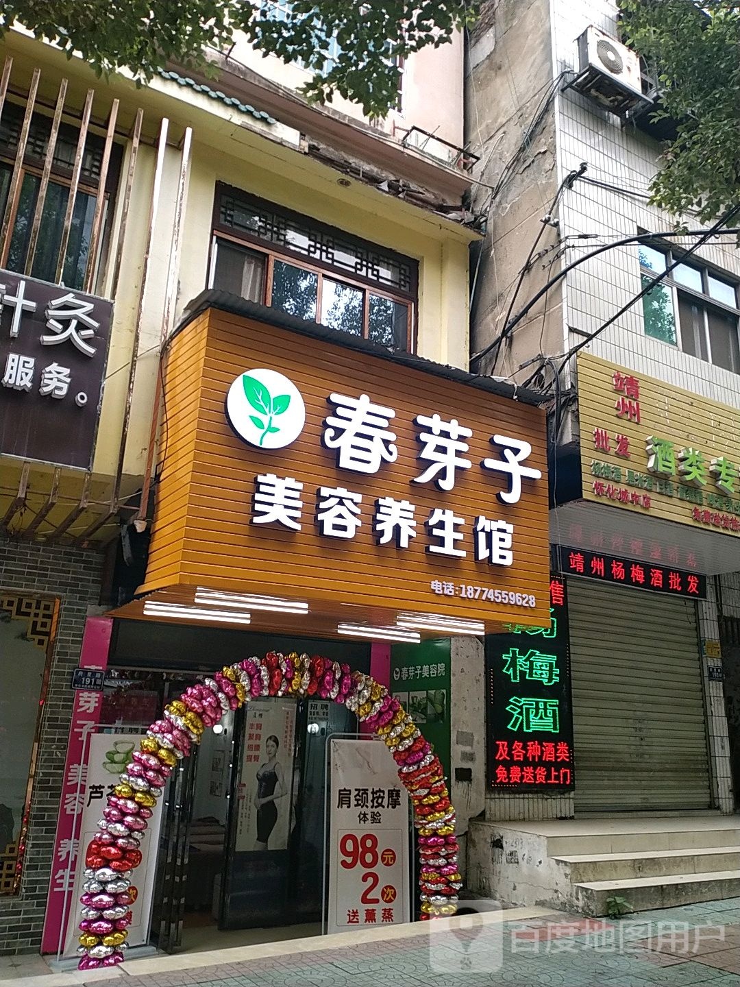 春芽子美容养馆