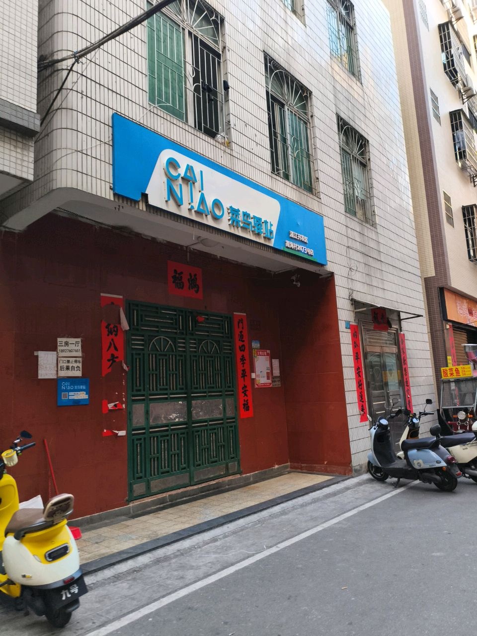 湛江开发区霞海村1064号菜鸟驿站(霞海村南一区五横店)