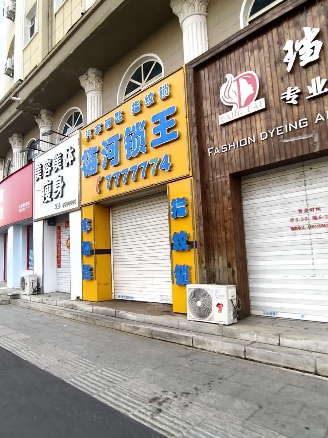 梅河锁王