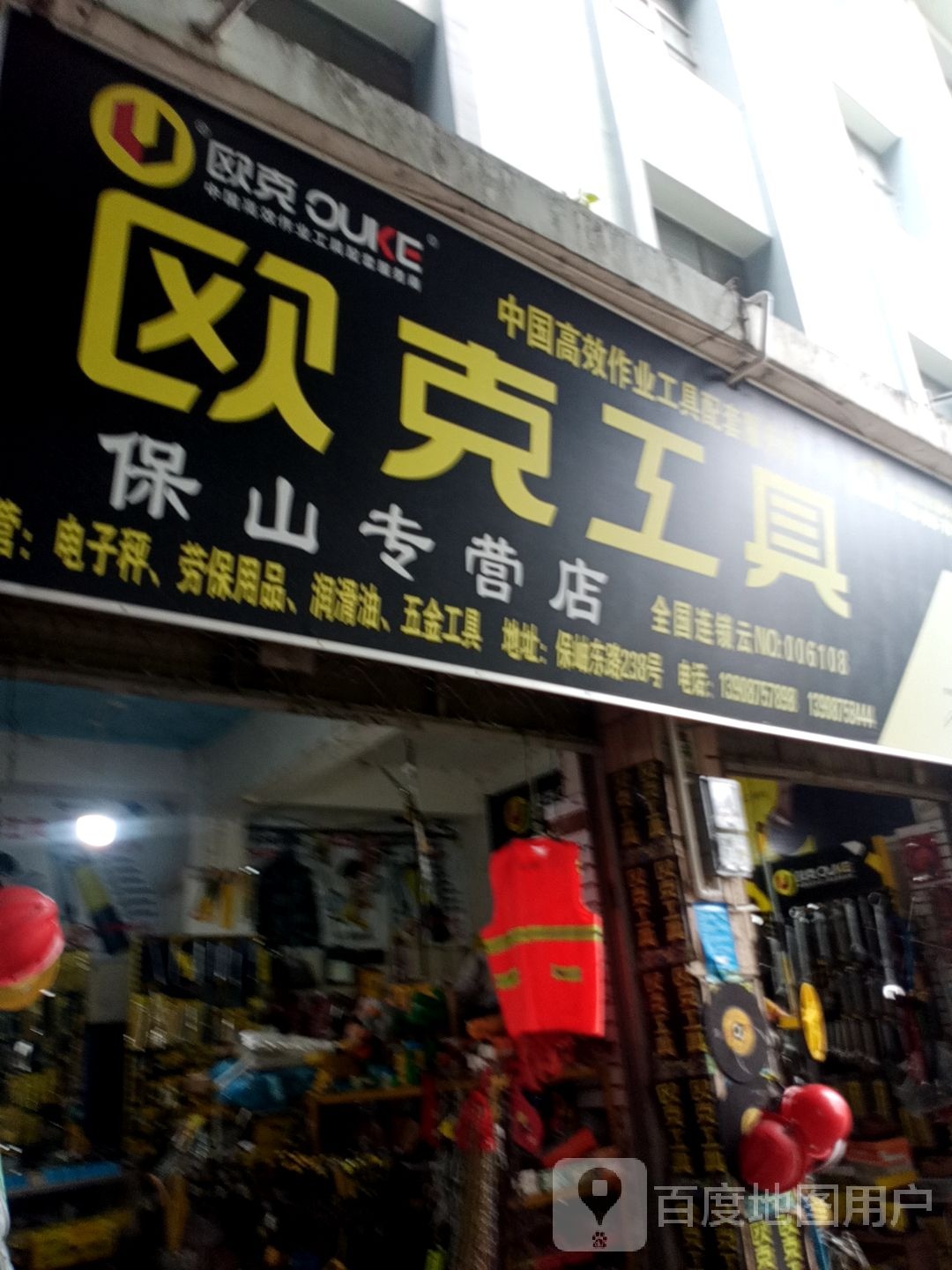 欧克工具(保山专营店)