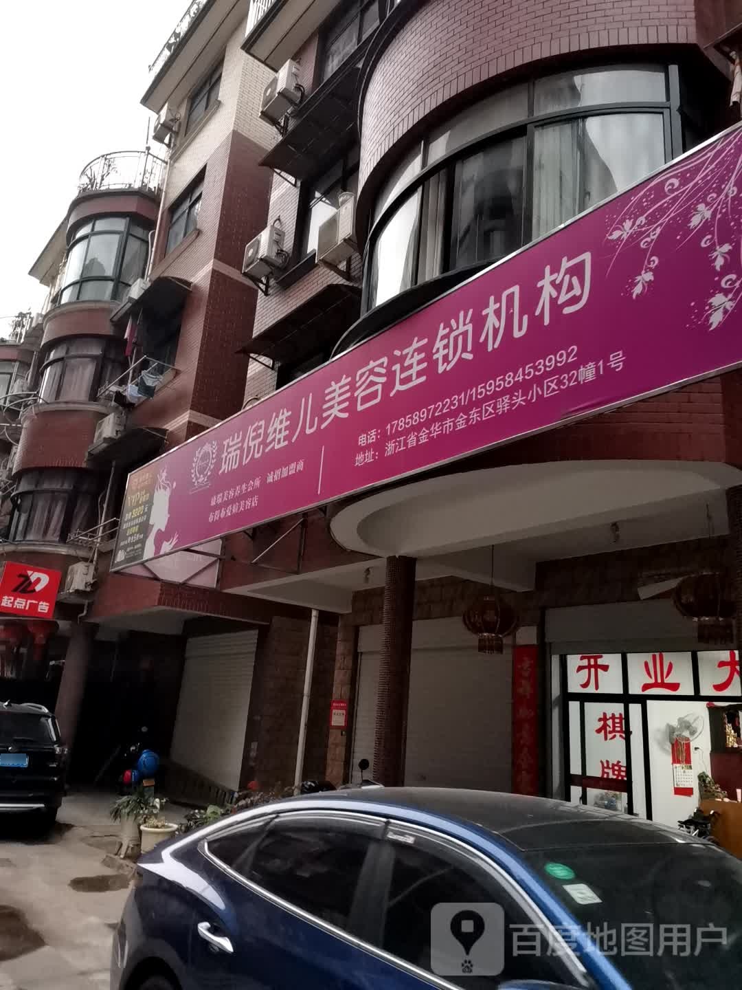 瑞妮维儿美容连锁机构(驿头小区店)