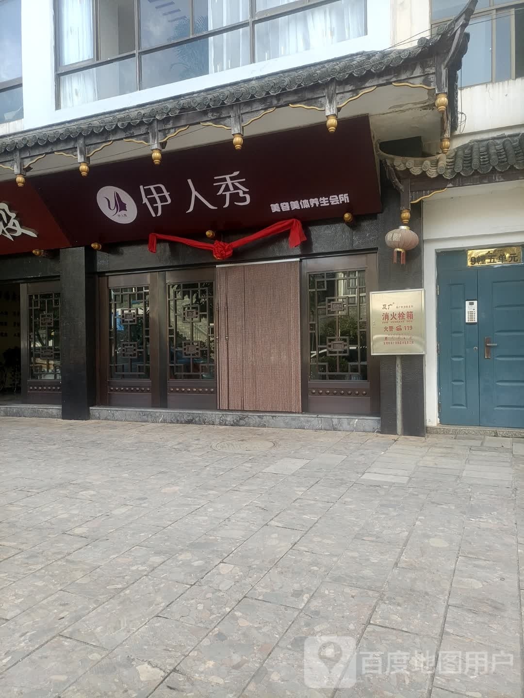 伊人秀美容美体养生会所