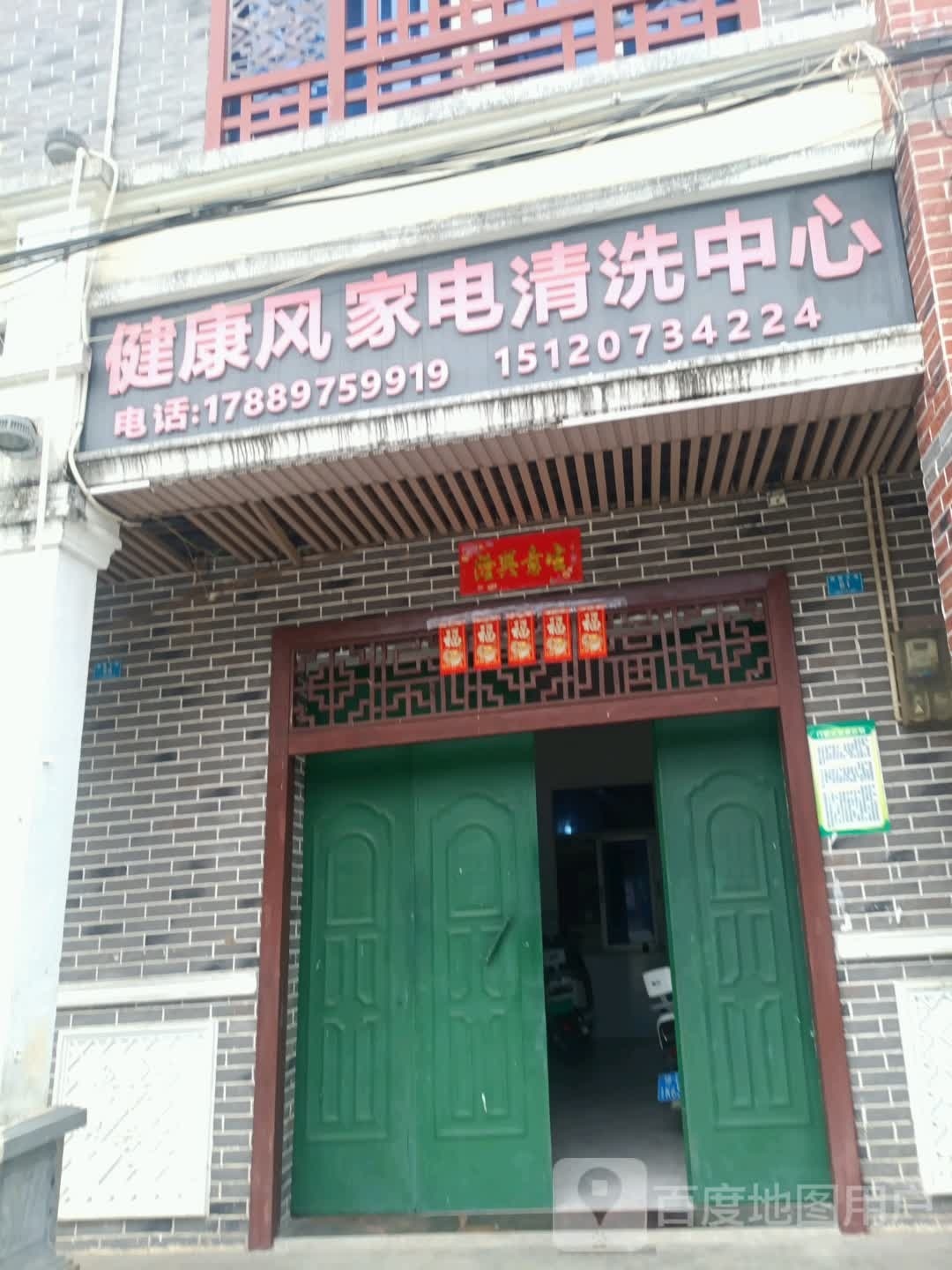 健康风家电清洗中心