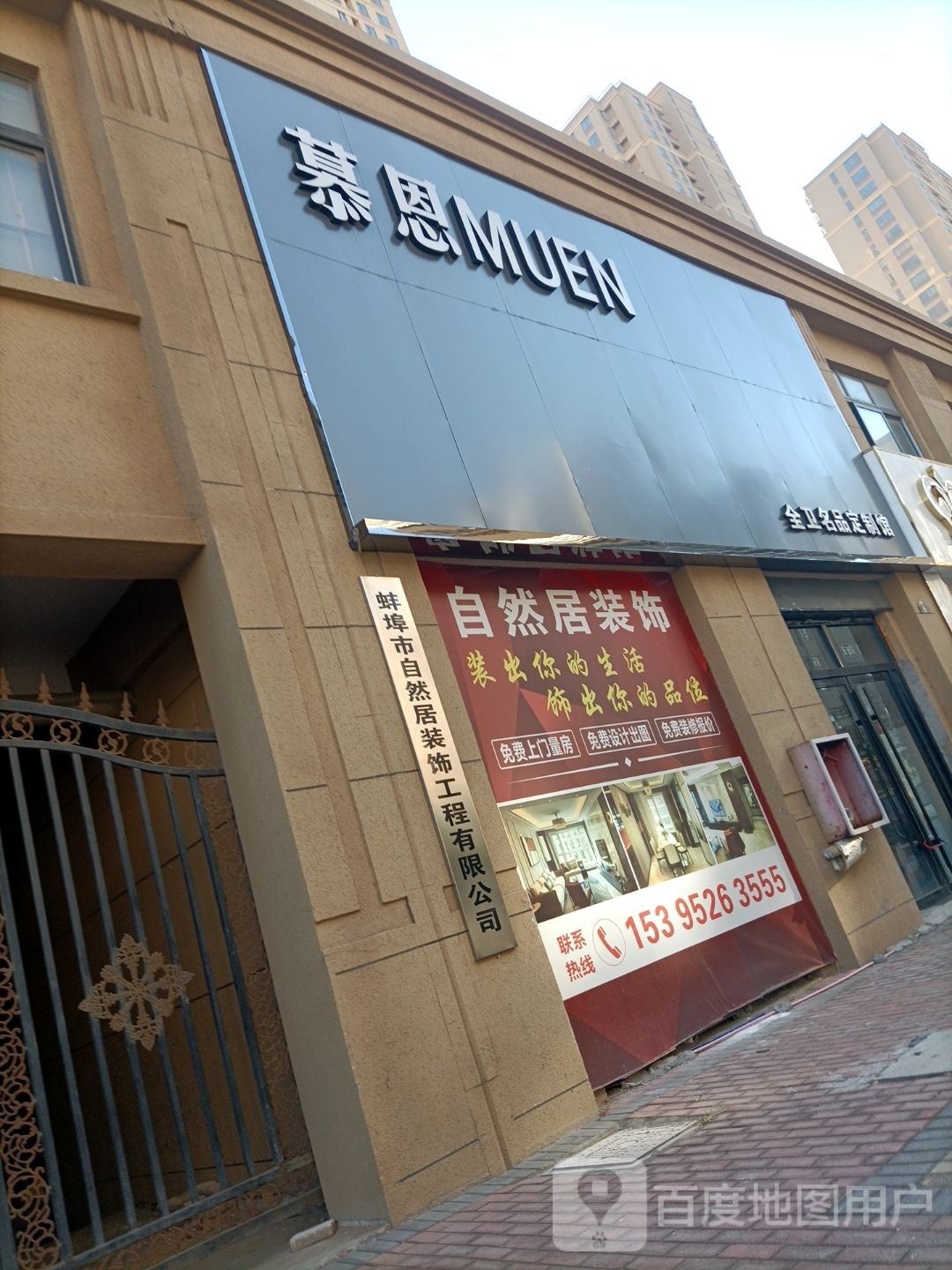 蚌埠市自然居装饰工程有限公司