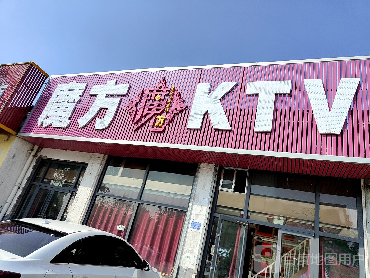 魔方KTV(莒县店)