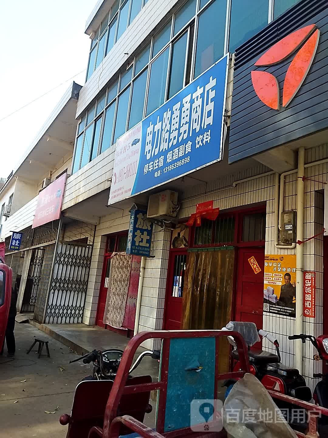 电力路勇勇商店