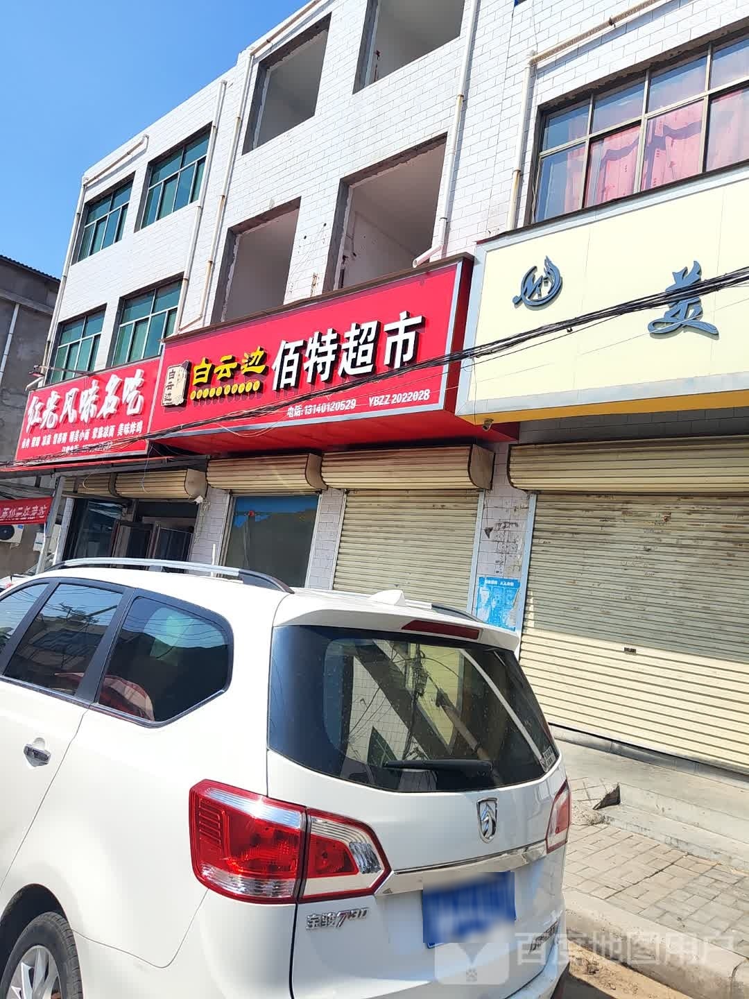 新郑市辛店镇佰特超市