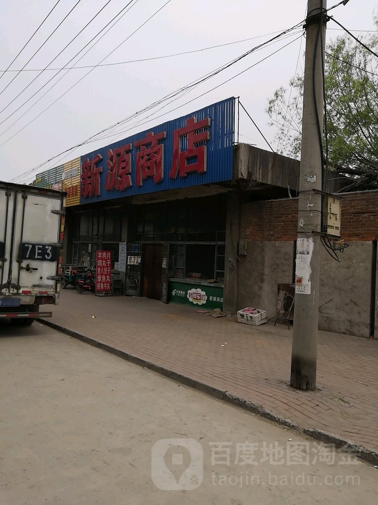新源商店。