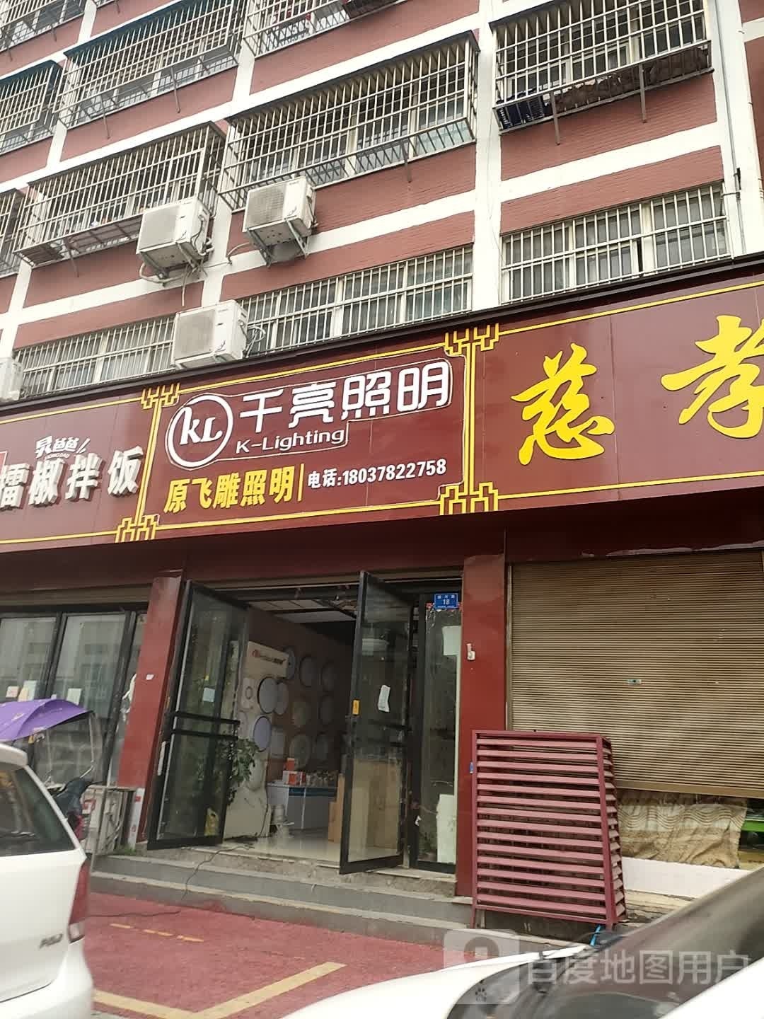 确山县千亮照明(顺河路店)