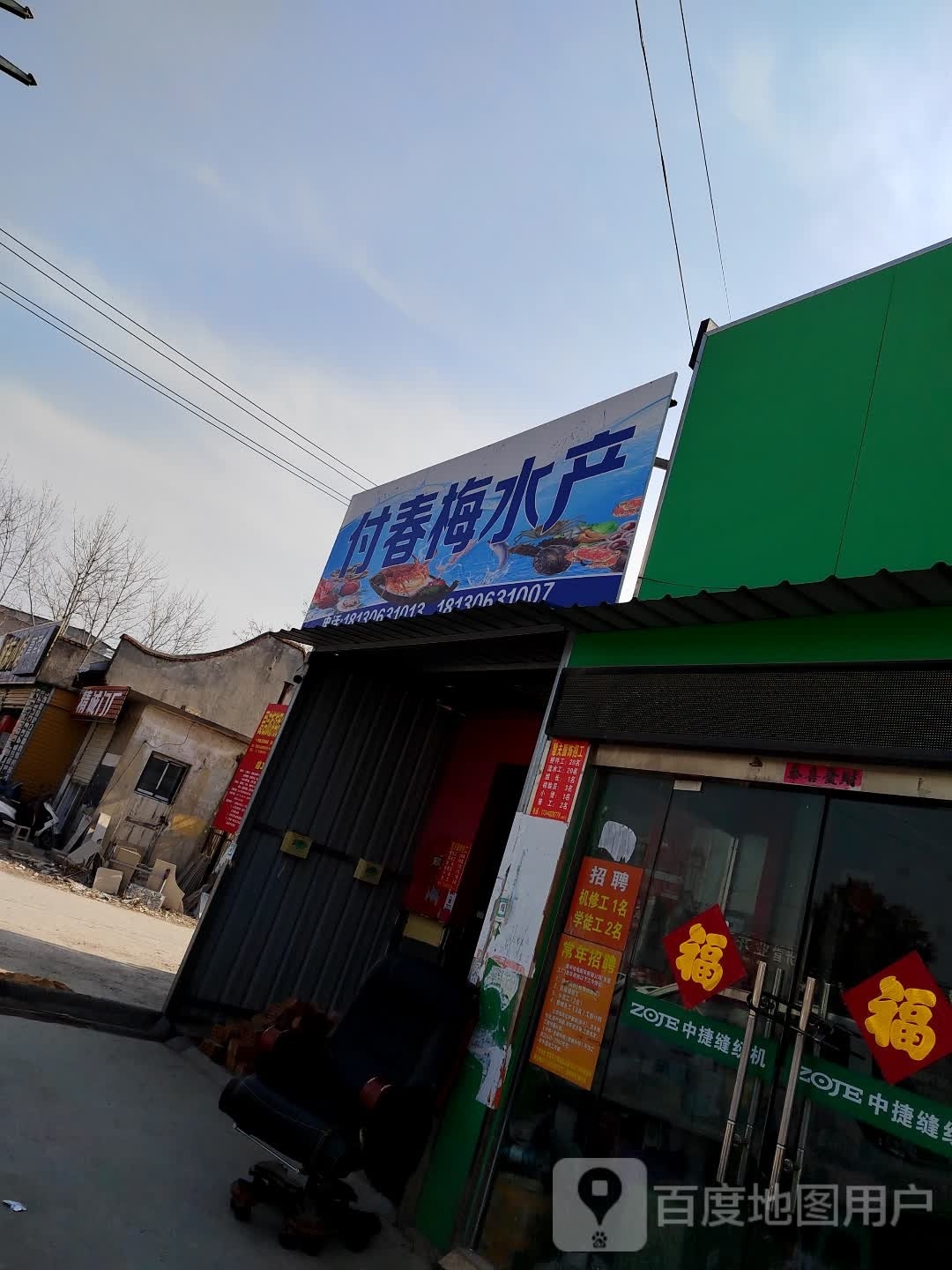 付春满水产