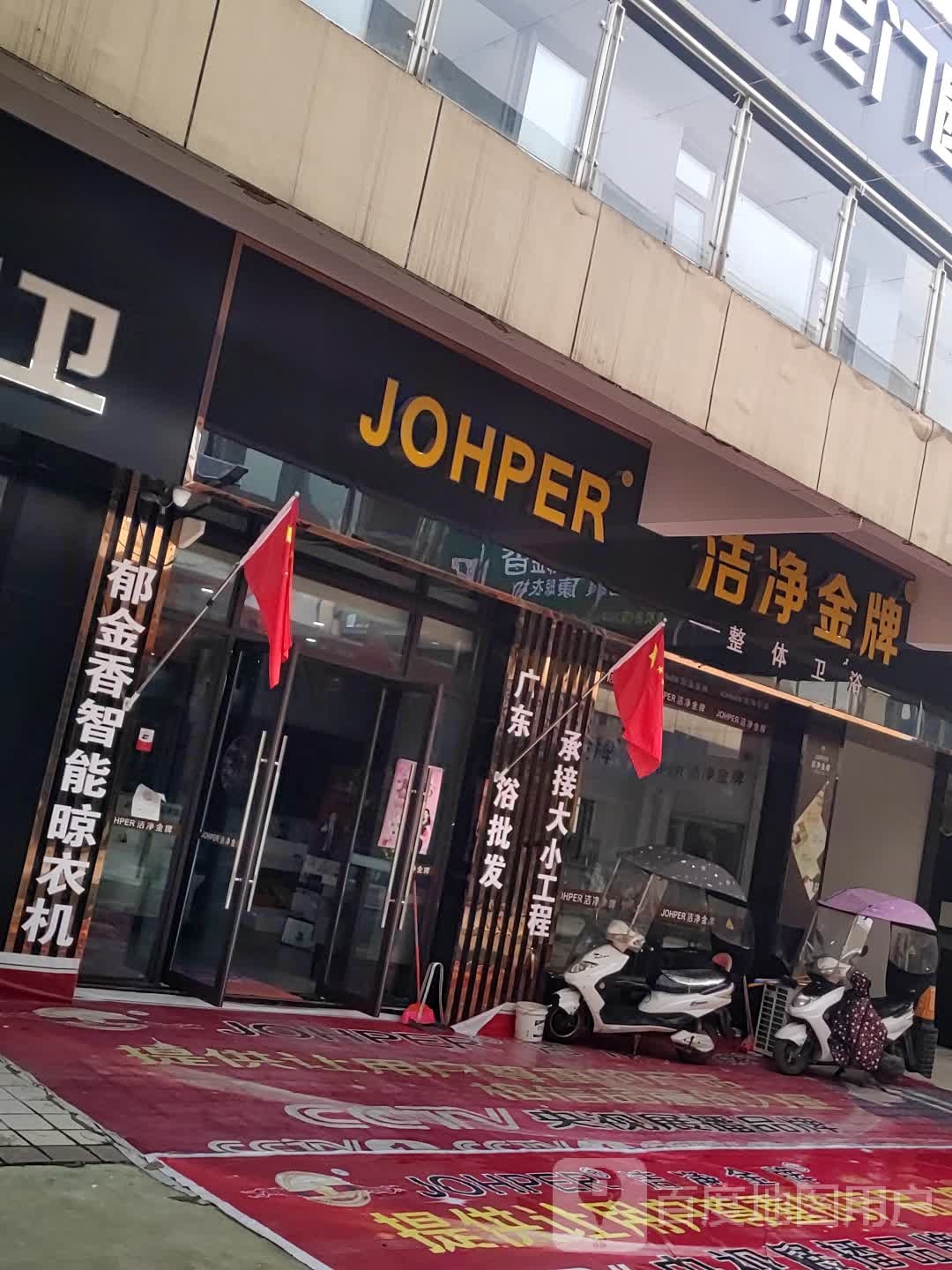 洁净家牌卫浴店(红星美凯龙泰睿国际广场店)