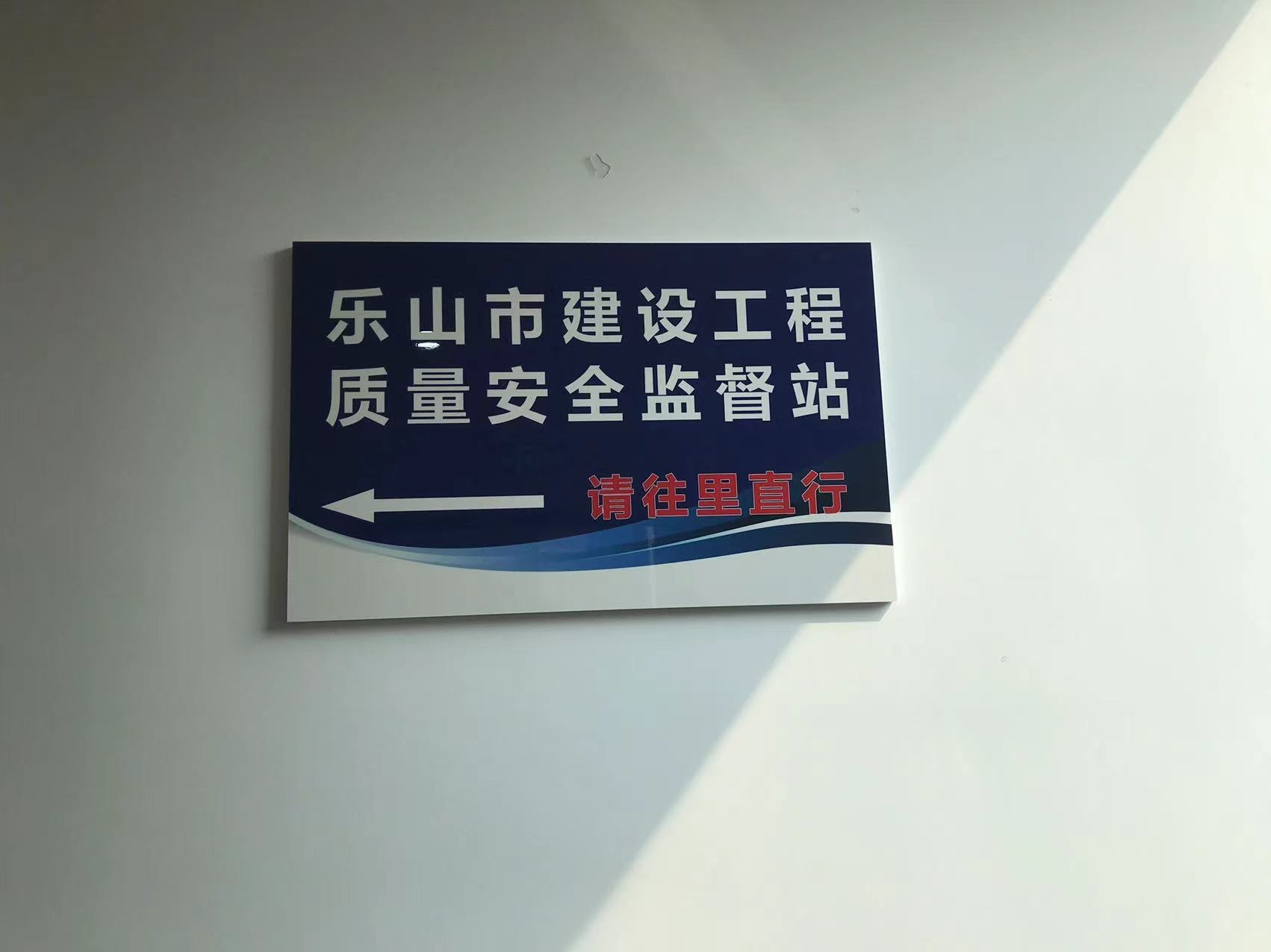 乐山市建设工程质量安全监督站