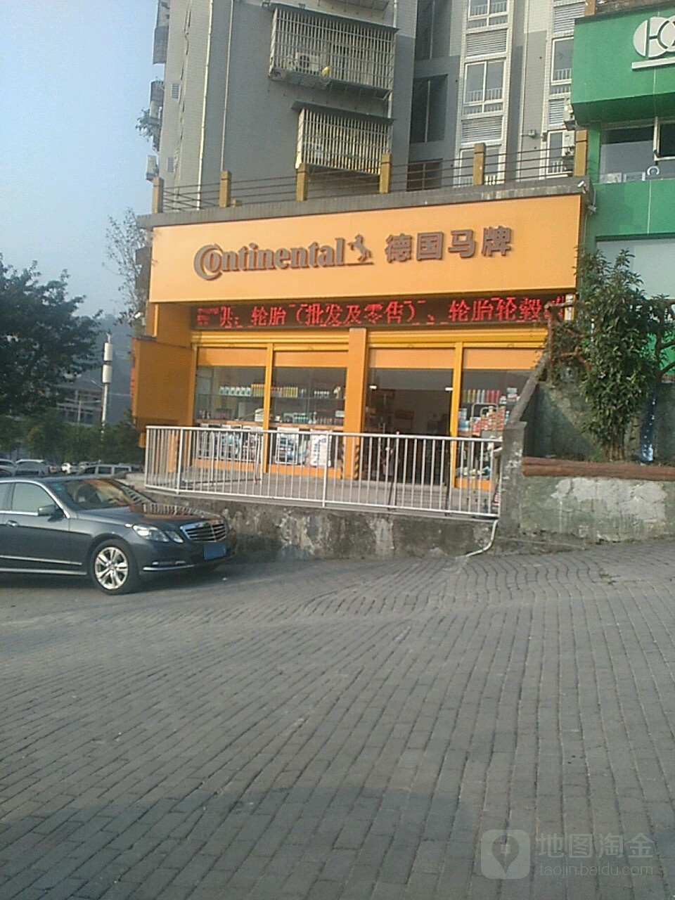 德国玛牌轮胎(棉花地小区店)