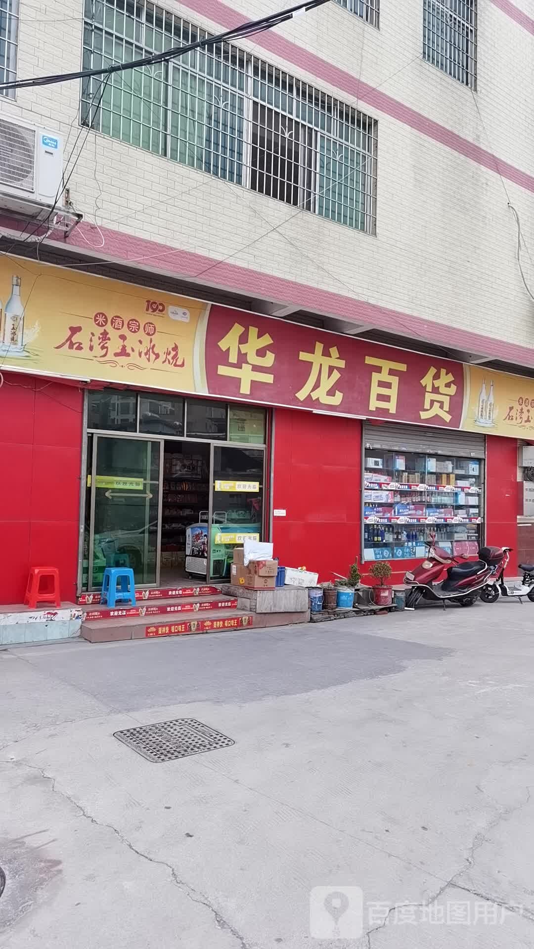 华鸿百货(园夏店)