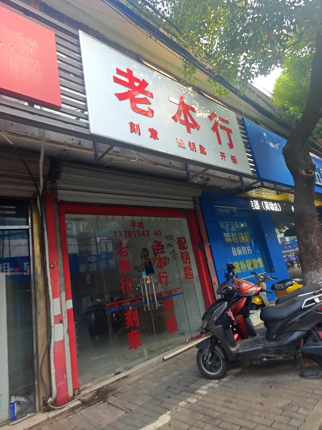 老本行
