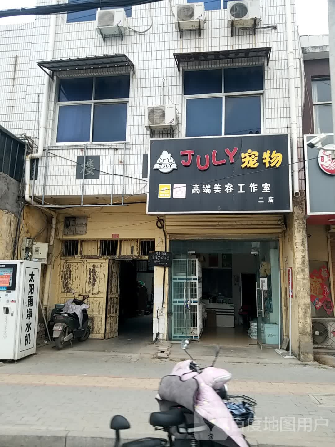 JuLY宠物(二店)