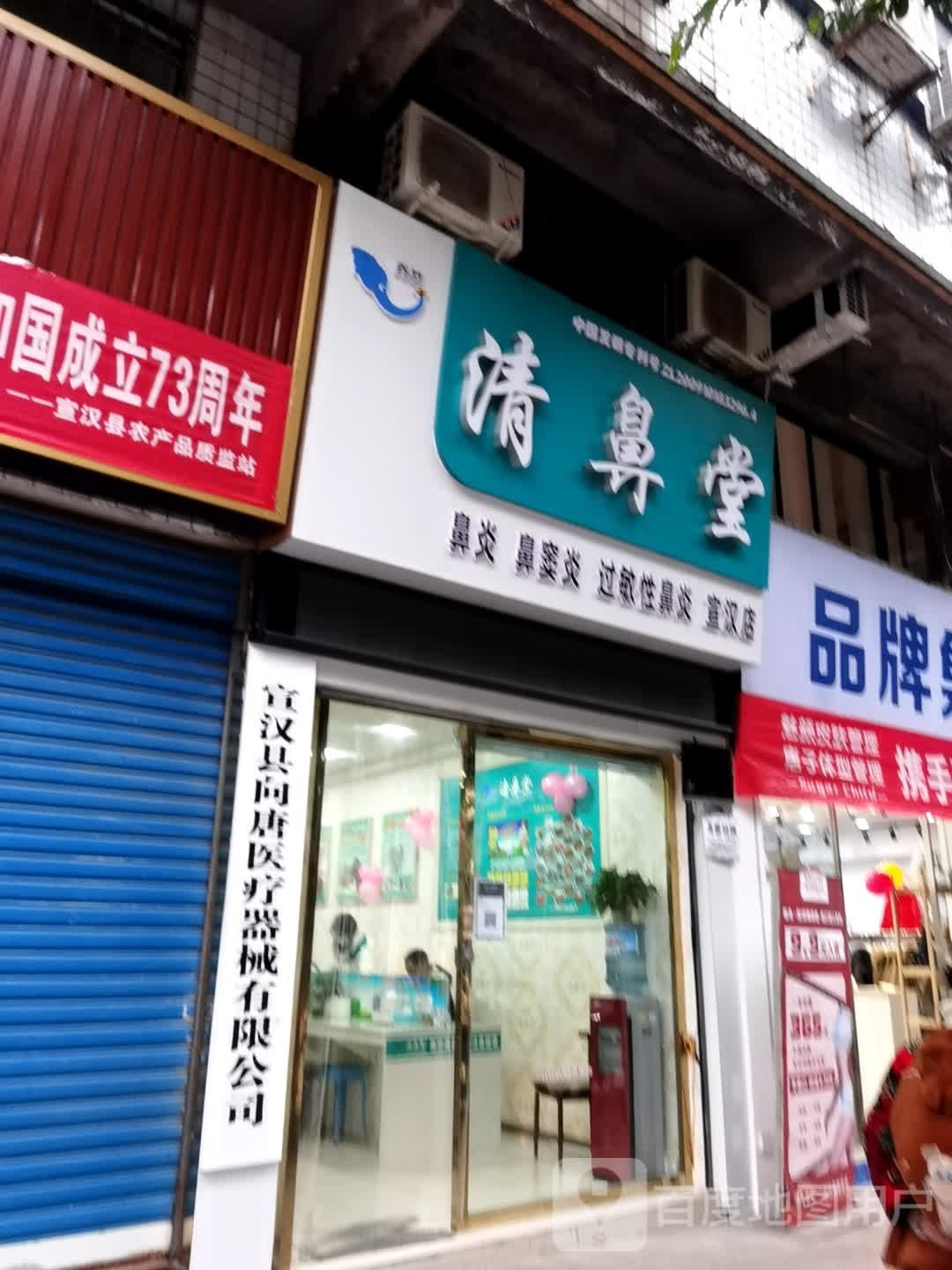 清鼻堂(宣汉店)